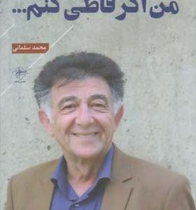 کتاب من اگر قاطی کنم اثر محمد سلمانی