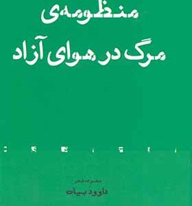 کتاب منظومه ی مرگ در هوای آزاد اثر داوود بیات