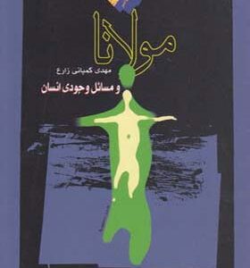 کتاب مولانا و مسائل وجودی انسان اثر مهدی کمپانی زارع
