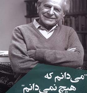 کتاب می دانم که هیچ نمی دانم