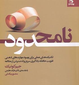 کتاب نامحدود اثر جیم کوئیک