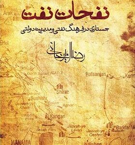 کتاب نفحات نفت اثر رضا امیرخانی