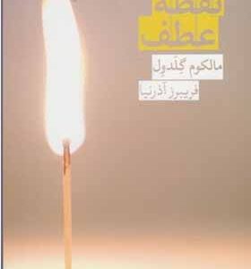 کتاب نقطه عطف اثر مالکوم گلدول