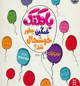 کتاب های جولیا بادکنک غمگین چطور خوشحال شد