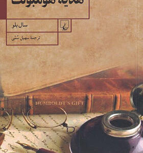 کتاب هدیه هومبولت اثر سال بلو ترجمه سهیل سمی انتشارات ققنوس