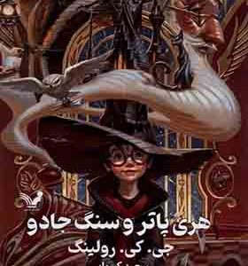 کتاب هری پاتر 1 و سنگ جادو اثر جی کی رولینگ