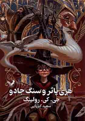 کتاب هری پاتر 1 و سنگ جادو اثر جی کی رولینگ