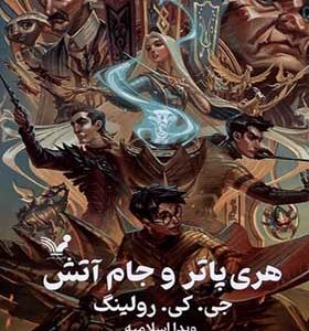 کتاب هری پاتر 4 و جام آتش