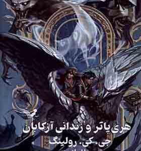 کتاب هری پاتر و زندانی آزکابان اثر جی کی رولینگ