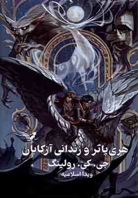 کتاب هری پاتر و زندانی آزکابان اثر جی کی رولینگ