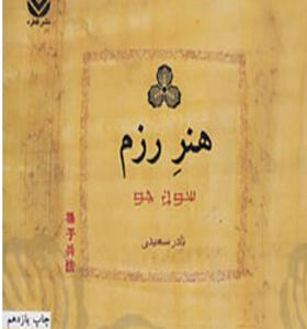 کتاب هنر رزم اثر سون جو