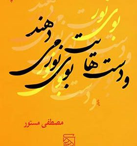 کتاب و دست هایت بوی نور می دهد اثر مصطفی مستور