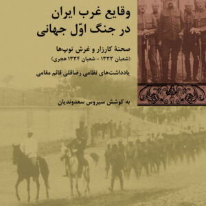 کتاب وقایع غرب ایران در جنگ اول جهانی
