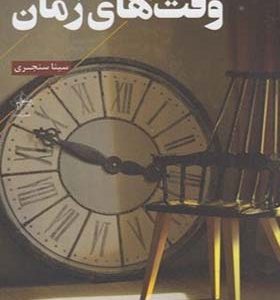 کتاب وقت های زمان اثر سینا سنجری