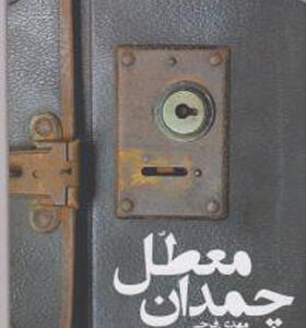 کتاب چمدان معطل