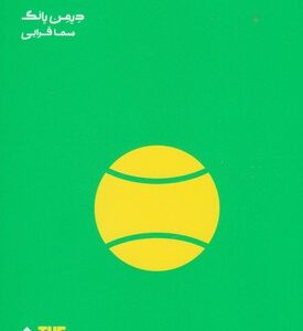 کتاب چگونه به ورزش فکر کنیم اثر دیمن یانگ