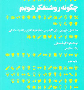 کتاب چگونه روشنفکر شویم