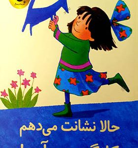 کتاب کانگوروی آبی حالا نشانت می دهم اثر اما چیچستر کلارک