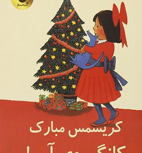 کتاب کانگوروی آبی کریسمس مبارک اثر اما چیچستر کلارک