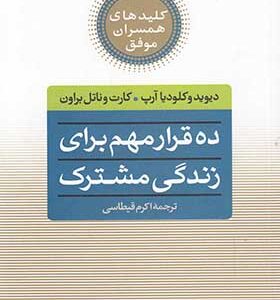 کتاب کلیدهای همسران موفق ده قرار مهم برای زندگی مشترک اثر دیویدو کلودیاآرپ و کارت وناتل براون
