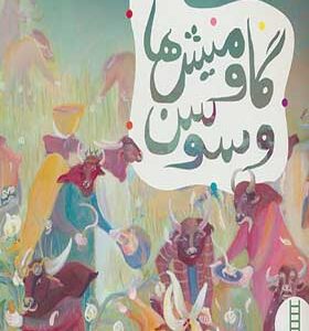 کتاب گاومیش ها و سوسن اثر مسعود ملک یاری
