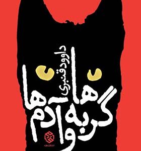 کتاب گربه ها و آدم ها اثر داود قنبری