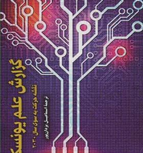 کتاب گزارش علم یونسکو اثر اسماعیل یزدان پور