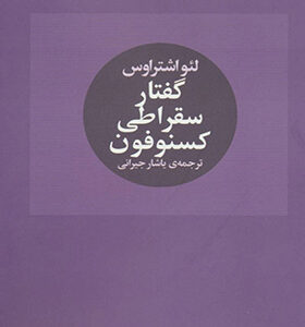کتاب گفتار سقراطی کسنوفون اثر لئو اشتراوس