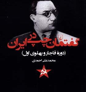 کتاب گفتمان چپ در ایران دوره قاجار و پهلوی اول اثر محمد علی احمدی