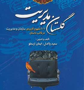کتاب گلستان مدیریت