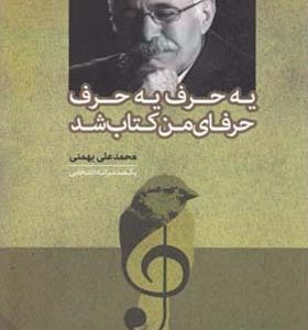 کتاب یه حرف یه حرف حرفای من کتاب شد اثر محمد علی بهمنی