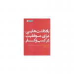 کتاب یادداشت هایی برای موفقیت در کسب و کار اثر محمود محمودیان