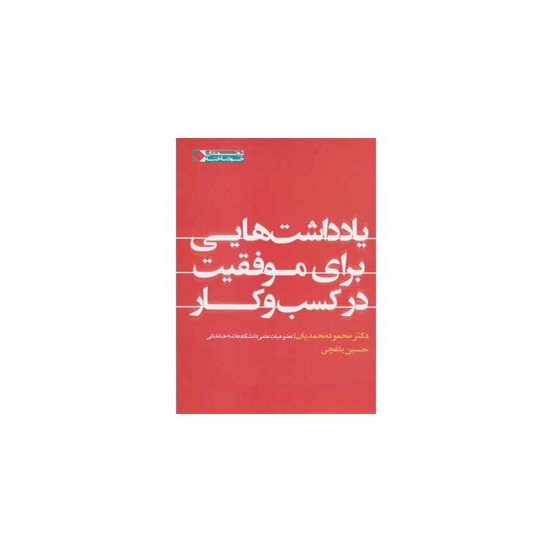 کتاب یادداشت هایی برای موفقیت در کسب و کار اثر محمود محمودیان
