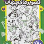 کتاب بازی کنیم یاد بگیریم قایم موشک با تصویرهای پنهان 8