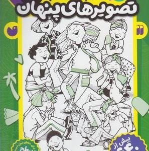 کتاب بازی کنیم یاد بگیریم قایم موشک با تصویرهای پنهان 8