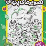 کتاب بازی کنیم یاد بگیریم قایم موشک با تصویرهای پنهان 7