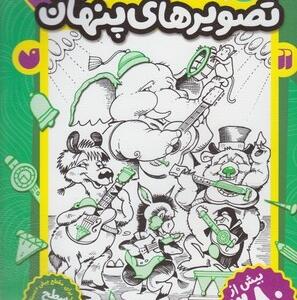 کتاب بازی کنیم یاد بگیریم قایم موشک با تصویرهای پنهان 7