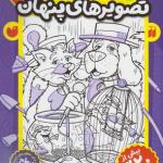 کتاب بازی کنیم یاد بگیریم قایم موشک با تصویرهای پنهان 5