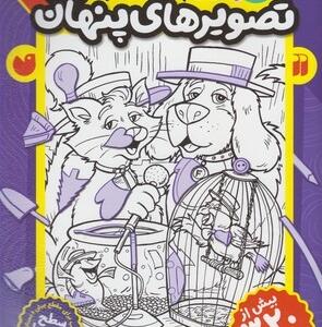کتاب بازی کنیم یاد بگیریم قایم موشک با تصویرهای پنهان 5