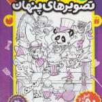کتاب بازی کنیم یاد بگیریم قایم موشک با تصویرهای پنهان 4