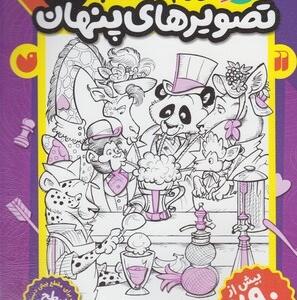 کتاب بازی کنیم یاد بگیریم قایم موشک با تصویرهای پنهان 4