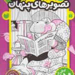 کتاب بازی کنیم یاد بگیریم قایم موشک با تصویرهای پنهان 3