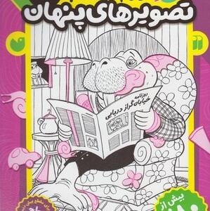 کتاب بازی کنیم یاد بگیریم قایم موشک با تصویرهای پنهان 3