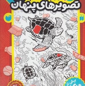 کتاب بازی کنیم یاد بگیریم قایم موشک با تصویرهای پنهان 2