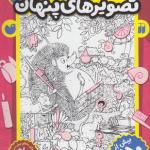 کتاب بازی کنیم یاد بگیریم قایم موشک با تصویرهای پنهان 1