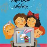 کتاب سلام پیش دبستانی ها 21 آموزش کامپیوتر برای کودکان