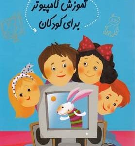 کتاب سلام پیش دبستانی ها 21 آموزش کامپیوتر برای کودکان