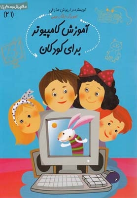 کتاب سلام پیش دبستانی ها 21 آموزش کامپیوتر برای کودکان