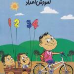 کتاب سلام پیش دبستانی ها 20 آموزش اعداد