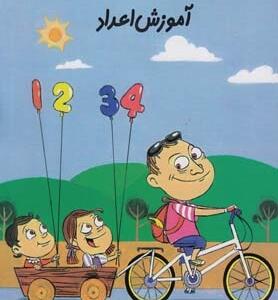 کتاب سلام پیش دبستانی ها 20 آموزش اعداد